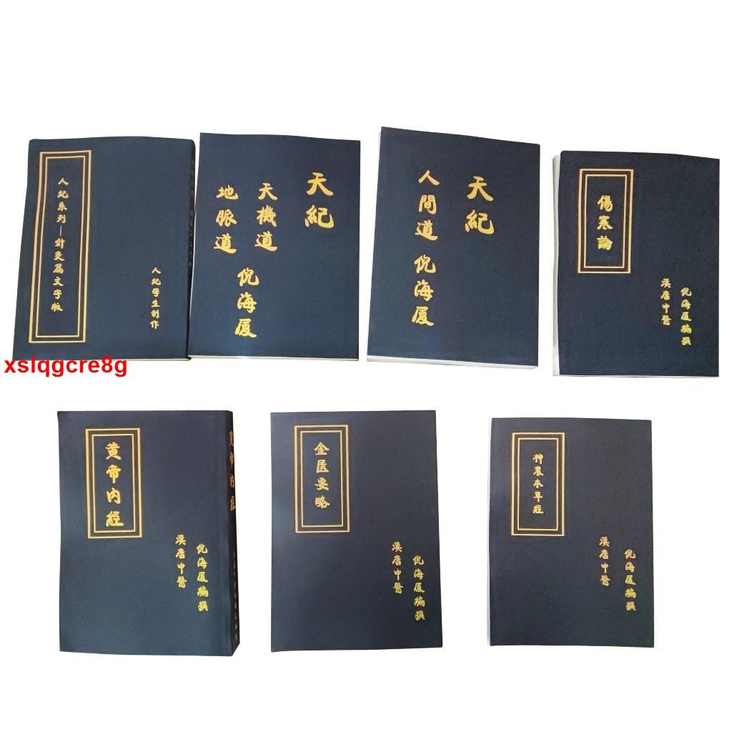 📚倪海廈人紀天紀系列針灸篇黃帝內經神農本草經傷寒論金匱要略倪海廈全套視頻