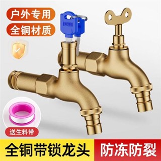 ✌️限時優惠✌️免運 全銅室外帶鎖水龍頭防凍防曬戶外防盜水家用洗衣機帶鑰匙水嘴加長