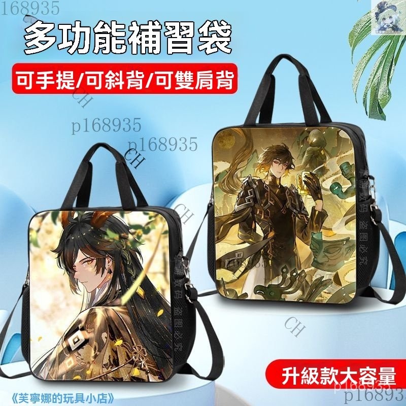 ✨原神週邊 原神雙肩包 原神斜挎包 原神手提包 原神雙肩包 原神鍾離補習袋中小學生手提包雙肩美術包斜挎炫酷男女補課包