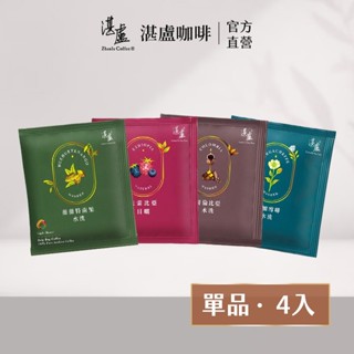 【湛盧咖啡】莊園單品四種風味濾掛咖啡4入綜合體驗組(11g/入) 手沖精品 濾掛式咖啡-官方直營