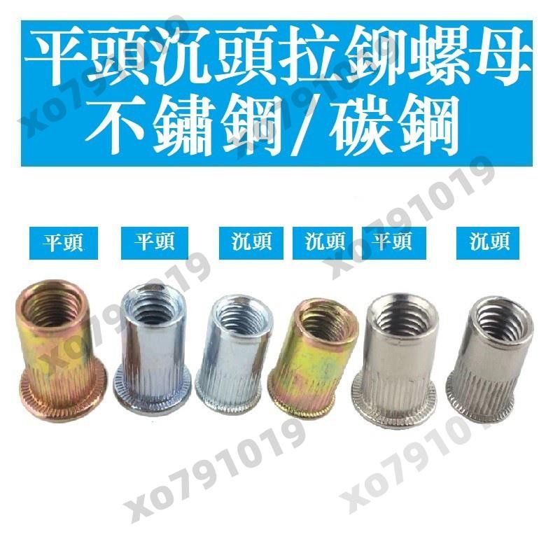 3442＞【M3 M4 M5 M6 M8 M10 M12】鍍鋅 不鏽鋼拉鉚螺母平頭沉頭滾花拉帽母拉卯鉚螺母 英制 美制