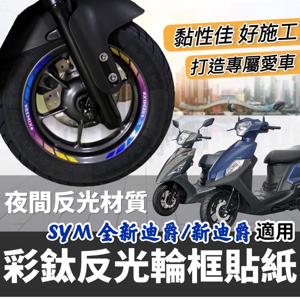 【現貨🔥好貼 黏性佳】機車輪框貼 sym 全新迪爵 輪框貼紙 車貼 彩貼 新迪爵 125 貼紙 新迪爵125 改裝 貼膜