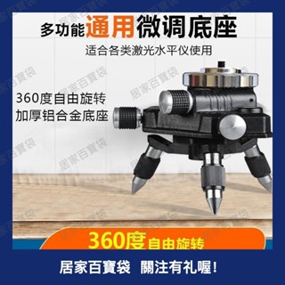 水平儀三角底座微調360旋轉水平儀陞降臺貼地貼墻儀通用三角支架支架底座 雷射儀 1/4 螺絲轉接頭可微調327a百寶袋