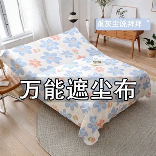 床罩遮灰佈 傢具防塵蓋佈 擋灰塵蓋佈 沙發防塵罩 簡約防塵罩 傢俱防塵罩蓋床上防塵布家用蓋巾冰箱沙髮遮塵遮灰布擋灰