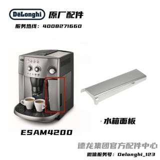 新品促銷#Delonghi德龍全自動咖啡機ESAM4200水箱面板銀色 德龍配件中心