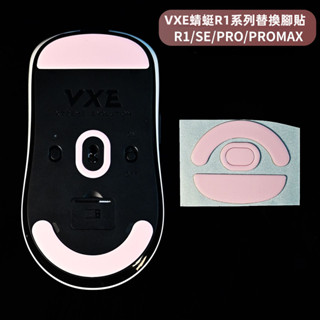 ✨臺灣出貨 免運✨ VXE蜻蜓R1滑鼠腳貼 SE滑鼠腳貼 PRO足貼 PROMAX腳貼 四套裝 不卡頓 冰版腳貼替換