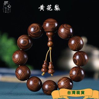 好物❁黃花梨手串 小葉紫檀 黃花梨手珠 黃花梨木手串 佛珠手串 手鏈 檀香沉香 男女情侶 念珠 文玩手串 檀木手珠