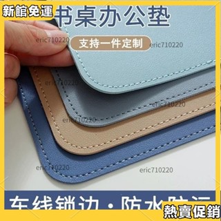 ✨爆款速搶✨ 皮革桌墊 書桌墊 辦公桌墊 學生學習書桌墊 寫字臺桌麵墊 電腦辦公室桌佈 鍵盤滑鼠墊 電腦桌墊 防水