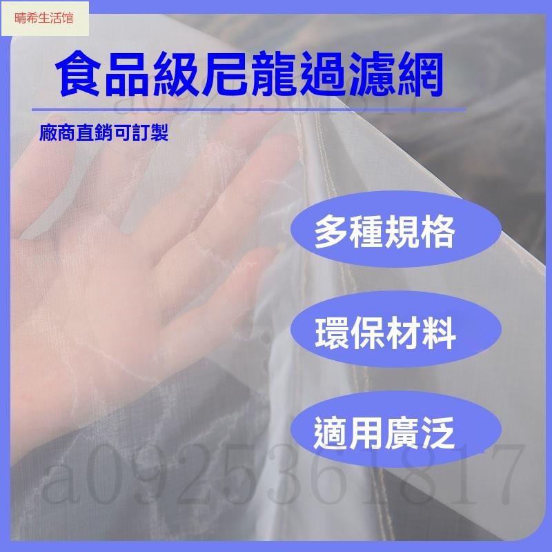 桃園發貨 尼龍過濾網布 80-500目 尼龍網 過濾網 油漆過濾網 錦綸網紗 豆漿酒超細濾佈 食品級分離網 濾蝦網 過濾