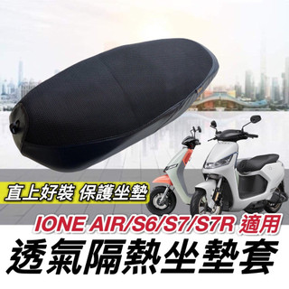 【現貨🔥台製好品質】kymco 光陽 ionex 椅套 i one 椅墊套 air s7 s7r s6 座墊套 坐墊套