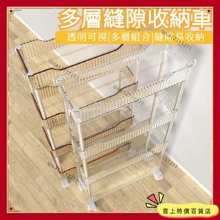 🔥 臺灣出貨🔥 透明衛浴廚房置物架櫃客廳廚房小推車多層可移動落地床頭化妝品收納架 縫隙收納車 手推車 夾縫層架 縫隙