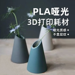 ✨✨點維PLA啞光耗材不顯層紋PLA-Matte啞光1.75mm3D列印耗材廠家直銷