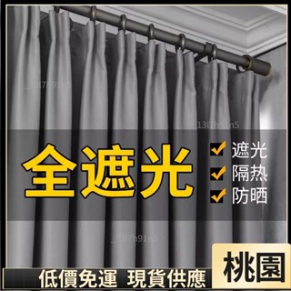 嘉義有貨⚡️免運 多款式 無印風 全遮光窗簾 素色窗簾 伸縮桿窗簾 掛鈎窗簾 遮光簾 隔間簾 落地窗簾 打孔穿桿128