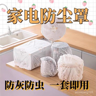 居家好物 風扇防塵罩 風扇罩 風扇保護套 無紡佈防塵罩多功能家用加厚鬆緊傢俱電風扇電飯煲鍋廚房微波爐套 1D8D