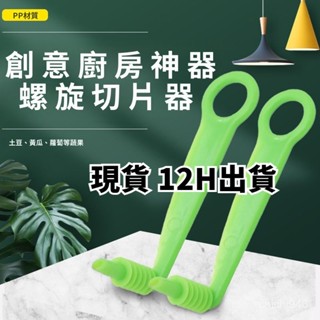 有貨在臺🚀99免運🚀多功能螺旋切片器新款創意廚房神器青瓜旋風土豆切簑衣黃瓜製作器