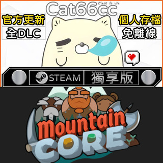Mountaincore STEAM 全DLC免離線 cat66cc 單機遊戲 電腦遊戲
