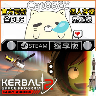 Kerbal Space Program 2 STEAM 全DLC免離線 cat66cc 單機遊戲 電腦遊戲