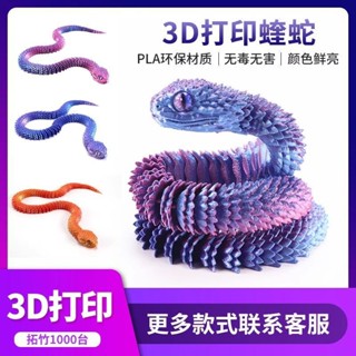 【91%好評率】3D列印玩具蝰蛇全身關節可動模擬動物模型小青蛇白蛇兒童禮物擺件