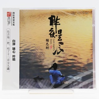 正版唱片鐘志剛昨夜星辰人聲彈唱試音發燒碟CD全家更快