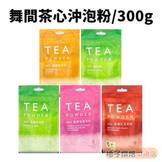 【柚子烘焙食品】舞間茶心 焙茶粉/和風煎茶粉/鐵觀音茶粉/柚香金萱茶粉/有機紅玉茶粉_300g