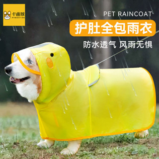 【Lucky Pets】柯基犬專用狗狗雨衣中小型犬泰迪雪納瑞柴犬寵物雨天衣服防水肚兜