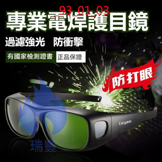 🔥優選 電焊防護眼鏡 自動變光 防強光 焊工專用 焊接眼鏡 可戴眼鏡套鏡護目鏡 氬焊 電焊眼鏡 🔥瑞豐商行