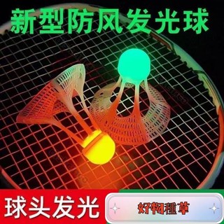 ❤新店下殺❤髮光羽毛球 防風抗風羽毛球 耐打尼龍球 塑膠帶燈 夜間髮光球 羽毛球 羽球 發光羽毛球 野外 體育