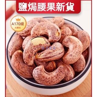 👍👍👍 零食 越南腰果A170大顆粒腰果 帶皮腰果 鹽焗腰果 紫衣腰果 帶殼腰果 淨重300g/袋 堅果炒貨 年貨