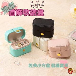 沅沅百貨✨小首飾盒 戒指 盒 隨身飾品收納盒 飾品收納盒 戒指收納盒 戒指盒 耳針收納盒 耳環收納櫃 耳釘 收納 珠寶盒