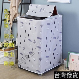 桃園發貨#洗衣機罩牛津布防水防曬小天鵝海爾全自動上開蓋加厚洗衣機防塵套