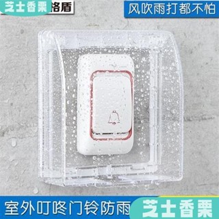 新店低價🎁清倉促銷 免運 防水盒 開關防水罩 開關插座防水盒#叮咚門鈴開關防雨罩 室外戶外無線門鈴防水盒 膠粘家用開