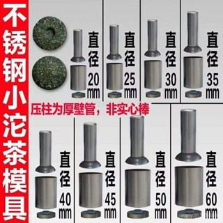 茶餅模具 壓茶模具 不銹鋼小沱茶模具