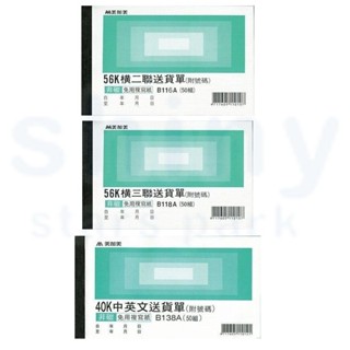 【文具忙什麼】美加美 56K 送貨單 橫式 二聯/三聯 B116A/B118A 40K中英文送貨單 B138A