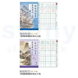 【文具忙什麼】中華筆莊 歐陽詢 楷書 基本筆法 書法範本 描紅本 書法練習 書法臨帖
