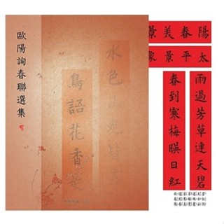 【文具忙什麼】中華筆莊 春聯選集 書法範本 書法練習 歐陽詢 書法臨帖 N-0816
