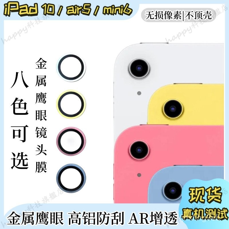ipad八色鏡頭膜 適用iPad10平闆鏡頭膜MINI7/6金屬鷹眼保護膜10.9英寸後置鏡頭貼