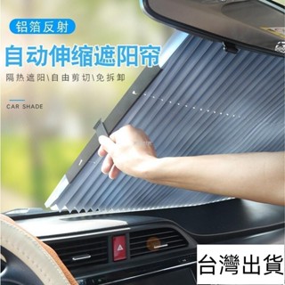 🔥臺灣出貨🔥 汽車遮陽簾 可自動伸縮 前檔遮陽簾 防曬簾 車用遮陽板 擋風板 遮光簾 隔熱板 汽車遮陽擋