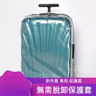✈️臺灣出貨 免運✈️ 適用於samsonite箱套 CS2貝殼行李箱套 v22旅行箱保護套 拉桿箱罩 28吋透明防塵套