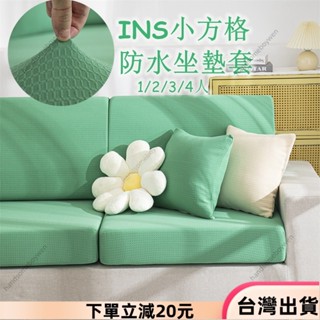 ✨限時特惠✨INS小方格防水坐墊套 加大尺寸貴妃位 彈力全包 加厚防貓抓 床包式防塵罩 防水沙發罩 沙發防塵套 純色沙