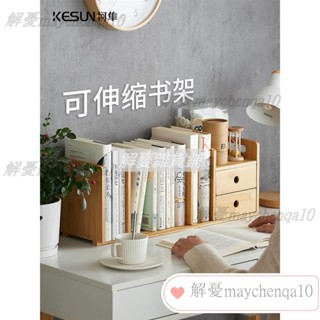 桌面書架 可伸縮桌上小書架 學生宿舍簡易辦公桌收納架 桌面置物架 Ln