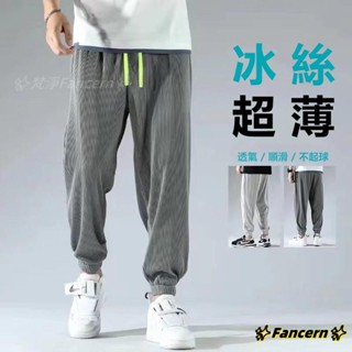 ✨Fancern✨ 臺灣出貨 縮口褲男 冰絲褲 運動休閒褲 男生褲子【M-5XL】冰絲長褲 透氣超薄 長褲 涼感褲 褲子