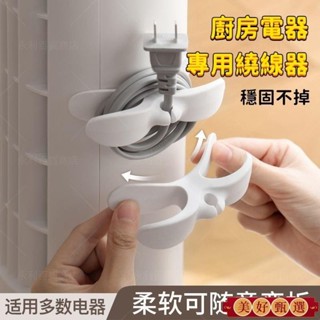 ✨臺灣出貨 電源線收納夾 可愛繞線器 電線收納 電源線 整理器 家用電器開關廚房纏繞器 電線收納 電線固定器 電線