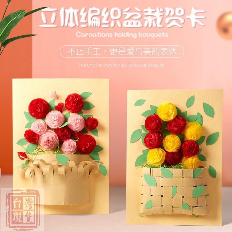 限時特惠✨母親節手工diy立體編織盆栽 感恩節教師節賀卡製作材料包 禮物送媽媽益智玩具 親子活動 幼稚園早教