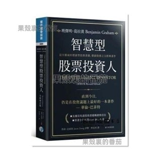 :班傑明.葛拉漢,《智慧型股票投資人(全新增訂版)》熱銷💕