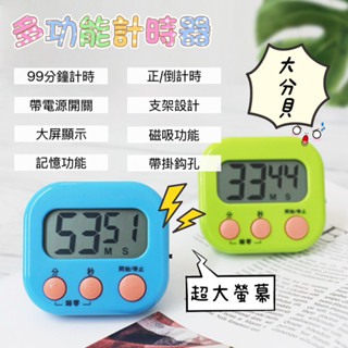 💗臺灣現貨出貨💗大螢幕計時器 倒數計時器 電子計時器 廚房定時器 烘焙料理計時器 定時器 倒計時 磁鐵可吸附