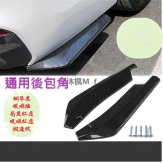 [沐楓精品]後包角 後定風翼 汽車改裝 風刀 尾翼 擾流板 空力套件 汽車裝飾 保險桿 定風翼 豐田 bmw