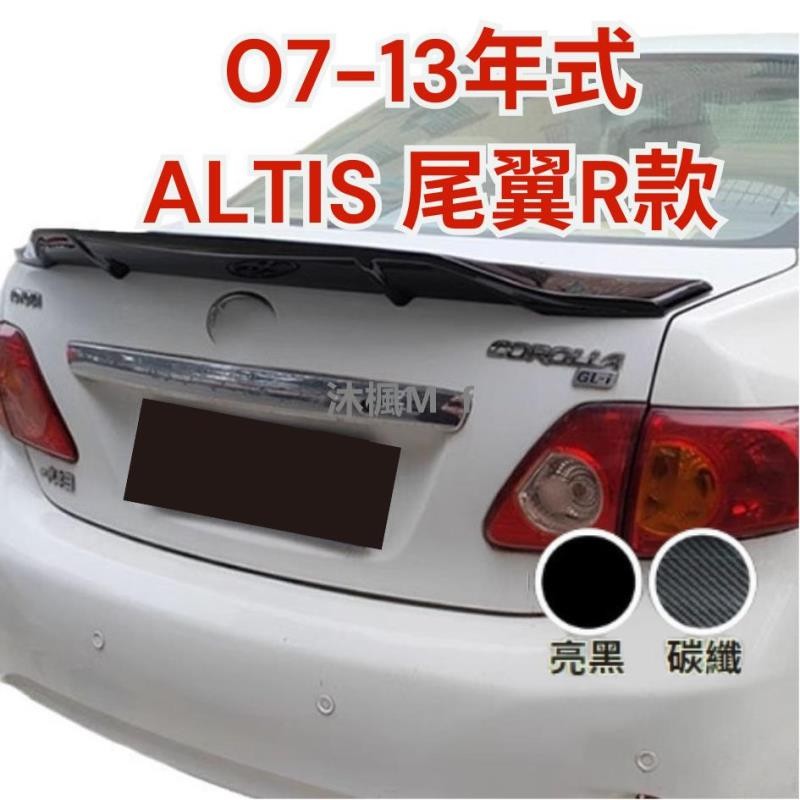 [沐楓精品]定風翼 汽車尾翼 尾翼改裝 07-13年 R款 altis 汽車裝飾 尾翼 altis尾翼
