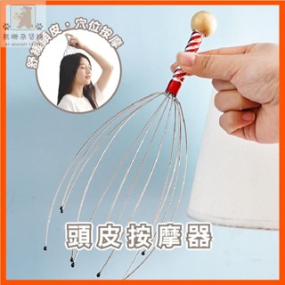 ⭐臺灣出貨⭐頭皮按摩器 12爪按摩器 升級款多爪 靈魂提取器 頭部按摩器 抓頭皮神器 頭皮按摩爪 頭皮舒壓