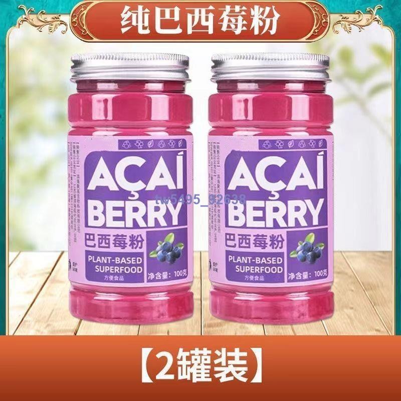 👑 超低價·熱銷 巴西莓粉膳食纖維天然花青素新鮮沖飲罐裝100g官方正品