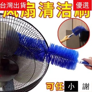 🎈特價優惠6 風扇刷 風扇清潔刷 電扇除塵刷 電風扇刷 通風刷 電風扇清潔刷 紗窗刷 風扇神器 可彎曲風扇刷 除塵